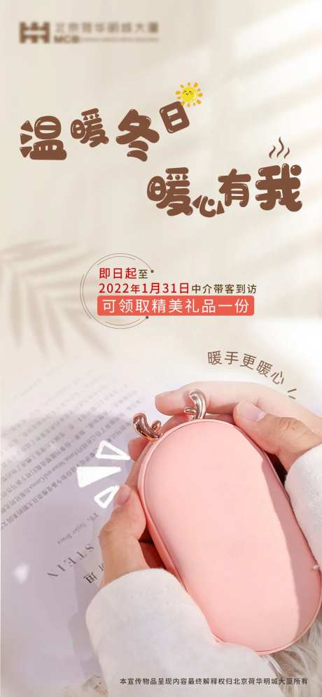 暖手宝海报-采灵感-https://www.cailinggan.com/