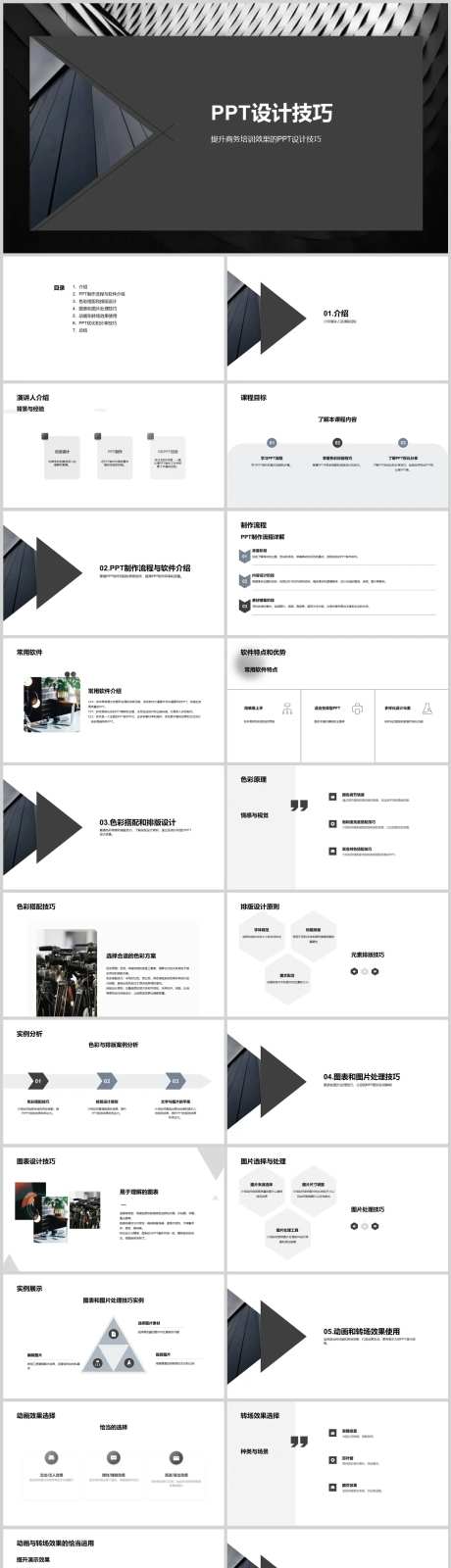 PPT设计技巧PPT-采灵感-https://www.cailinggan.com/