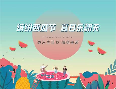 西瓜节活动背景板-采灵感-https://www.cailinggan.com/