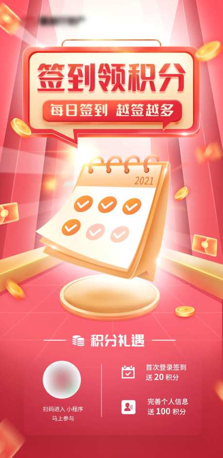 签到领积分海报-采灵感-https://www.cailinggan.com/