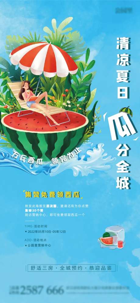 地产暖场送西瓜活动海报-采灵感-https://www.cailinggan.com/
