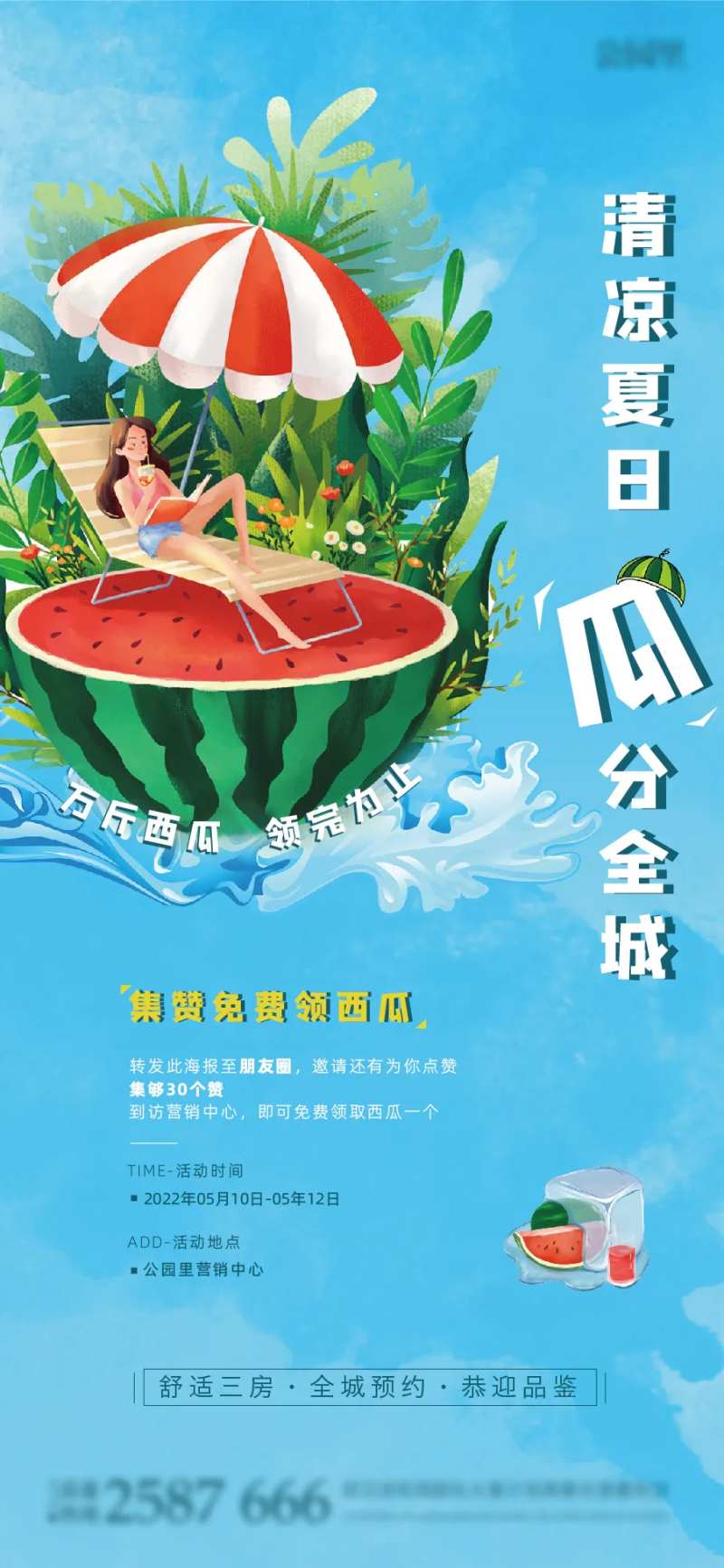 地产暖场送西瓜活动海报-采灵感-cailinggan.com