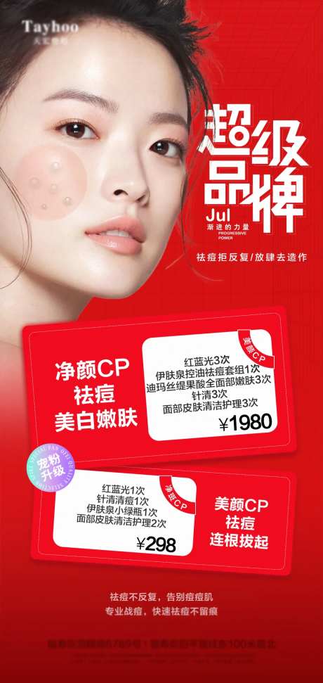 医美祛痘海报-采灵感-https://www.cailinggan.com/