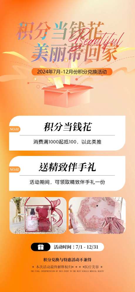 医美积分兑换海报 -采灵感-https://www.cailinggan.com/