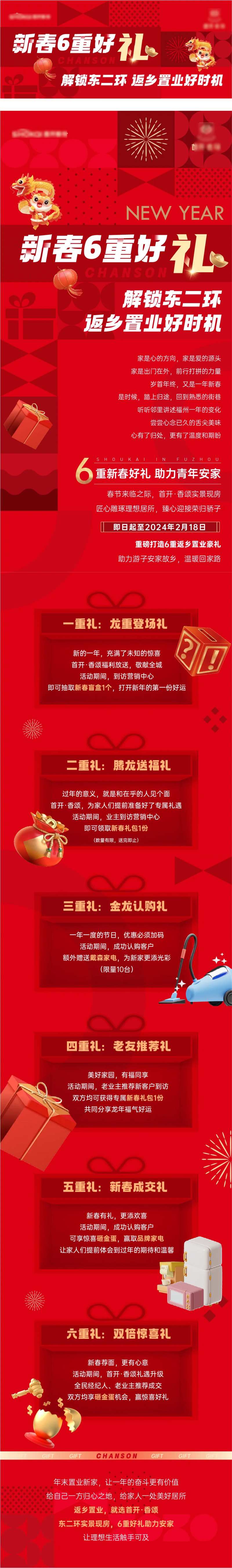 地产新春六重礼推文长图及封面图-采灵感-cailinggan.com