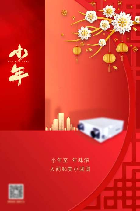 投影仪小年海报-采灵感-https://www.cailinggan.com/