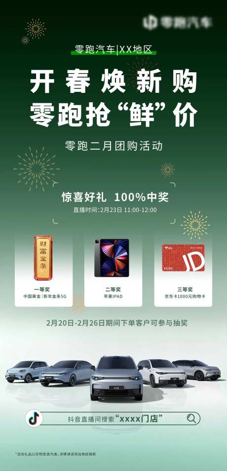 开春焕新团购海报-采灵感-https://www.cailinggan.com/