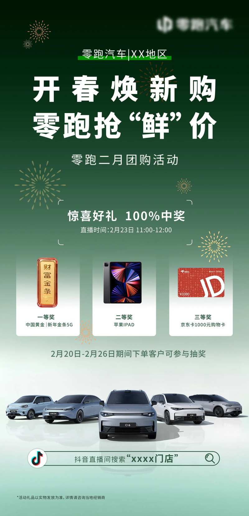 开春焕新团购海报-采灵感-cailinggan.com