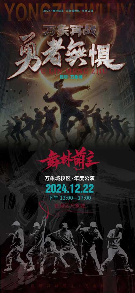 勇者无惧少儿街舞公演海报-采灵感-https://www.cailinggan.com/