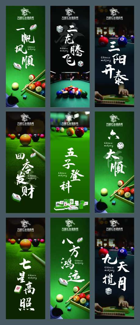 台球棋牌室系列海报-采灵感-https://www.cailinggan.com/