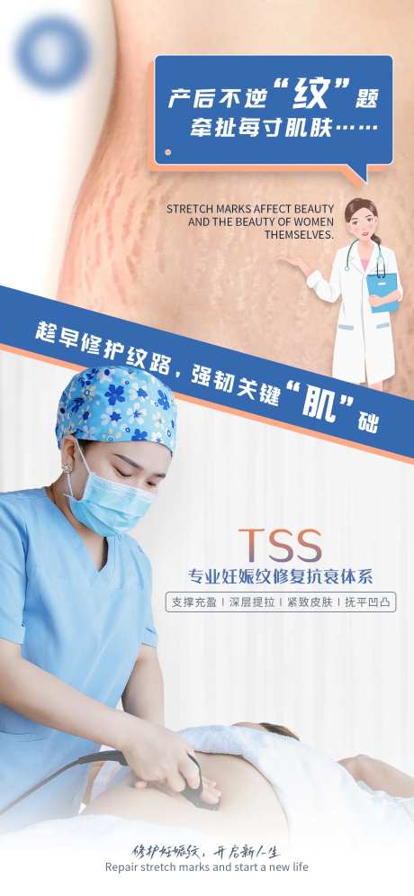 医美妊娠纹修复海报-采灵感-https://www.cailinggan.com/