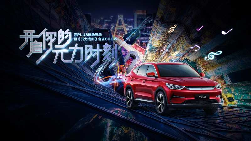 汽车成都音乐秀海报-采灵感-cailinggan.com