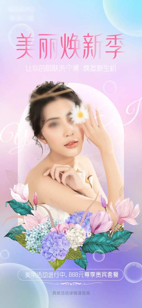 医美春季焕新活动促销人物海报-采灵感-https://www.cailinggan.com/