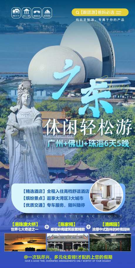 大湾区旅游海报-采灵感-https://www.cailinggan.com/