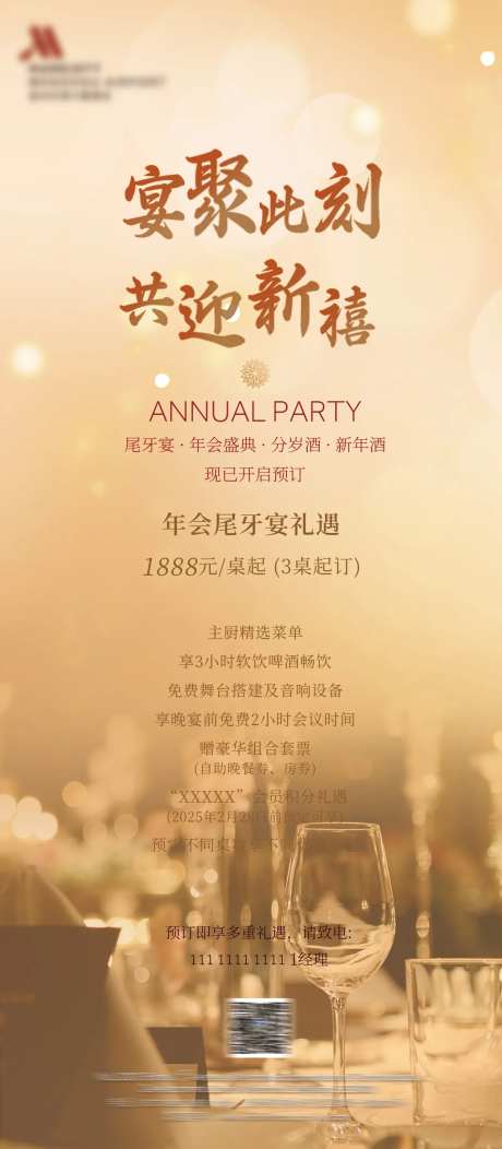 酒店年会尾牙宴宣传海报-采灵感-https://www.cailinggan.com/