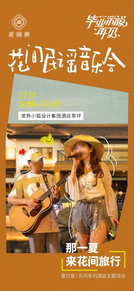 花间民谣音乐会海报 -采灵感-https://www.cailinggan.com/