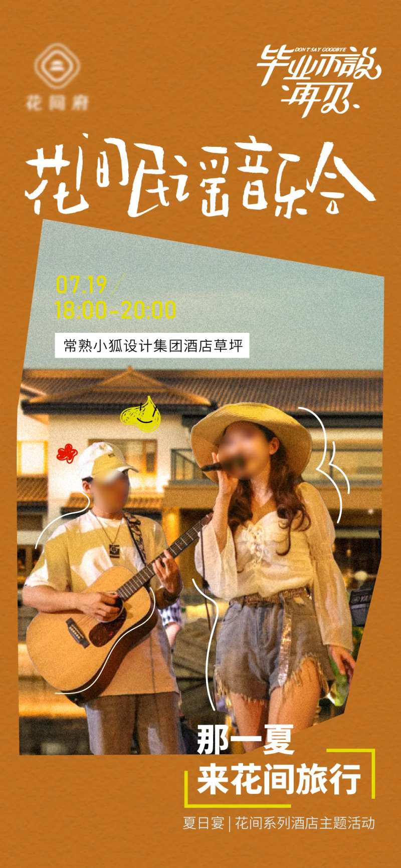 花间民谣音乐会海报 -采灵感-cailinggan.com