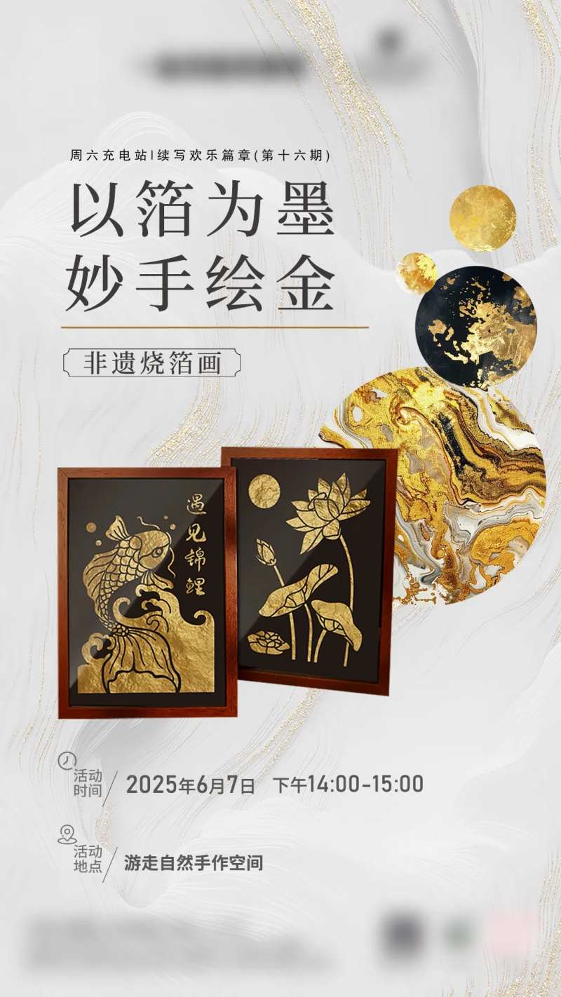 非遗烧箔画手作DIY活动海报-采灵感-cailinggan.com