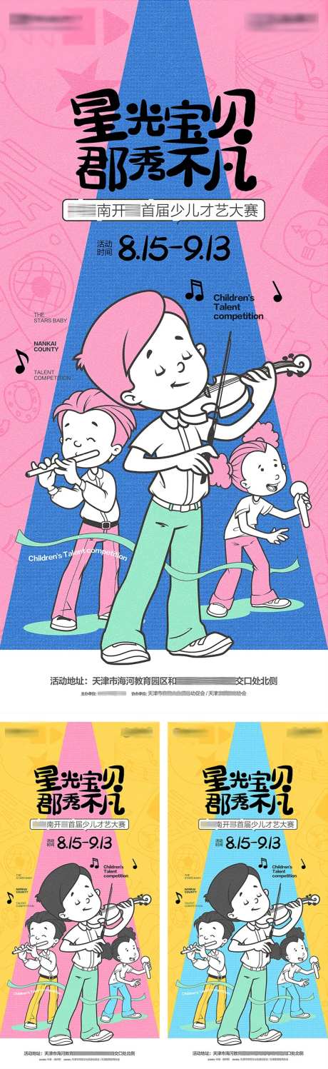 地产儿童少儿才艺展示大赛活动系列海报-采灵感-https://www.cailinggan.com/