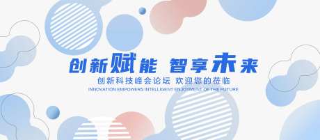 科技赋能智享未来论坛会kv-采灵感-https://www.cailinggan.com/