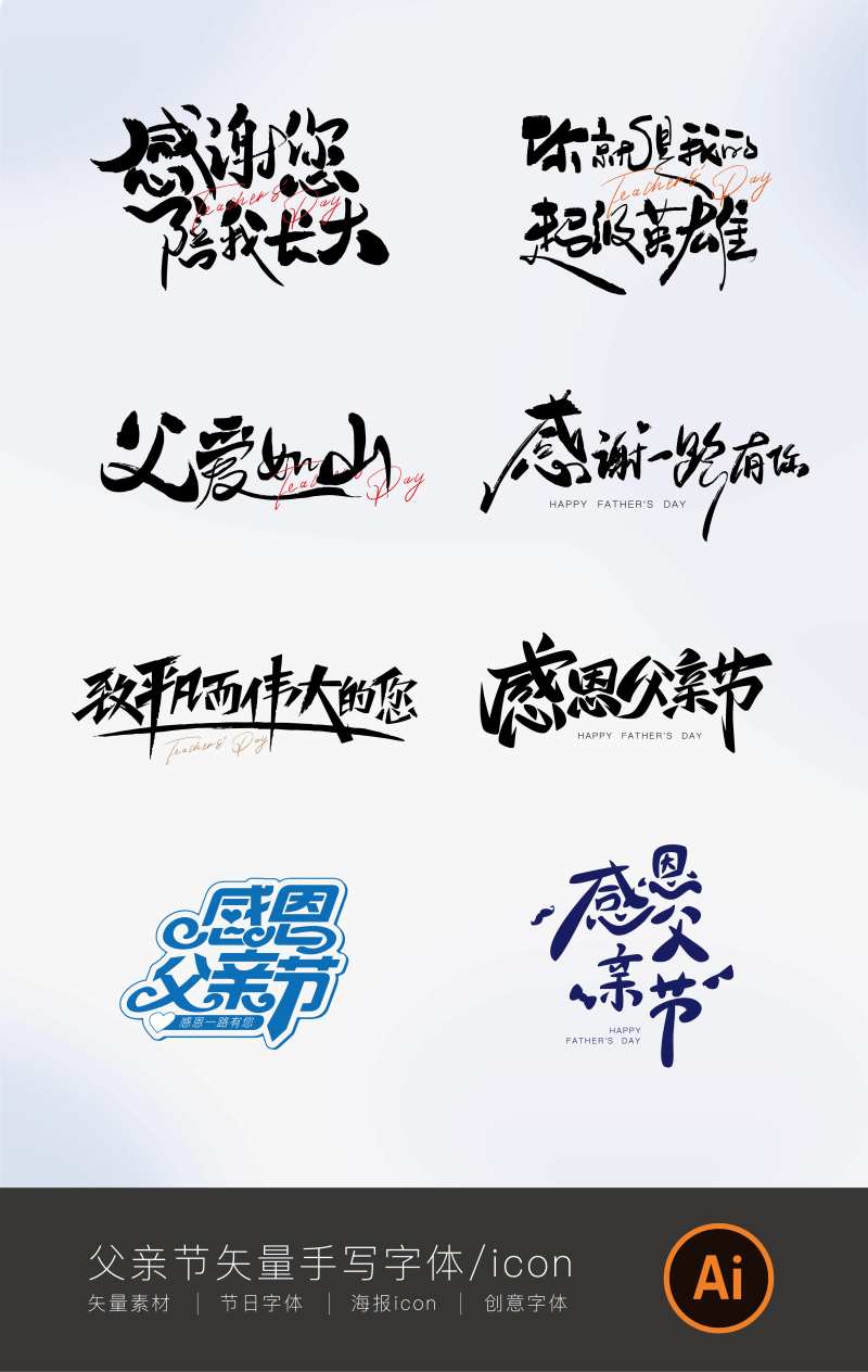 父亲节手写字体icon-采灵感-cailinggan.com