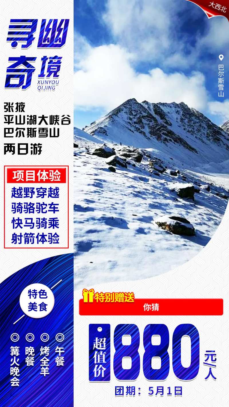 寻幽奇境雪山旅游海报-采灵感-cailinggan.com