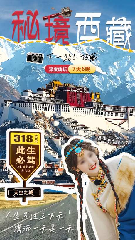 秘境西藏海报-采灵感-https://www.cailinggan.com/