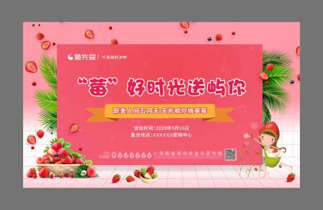 房地产草莓活动海报-采灵感-https://www.cailinggan.com/
