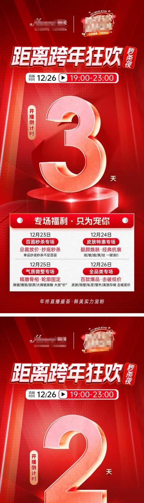 医美直播倒计时海报-采灵感-cailinggan.com