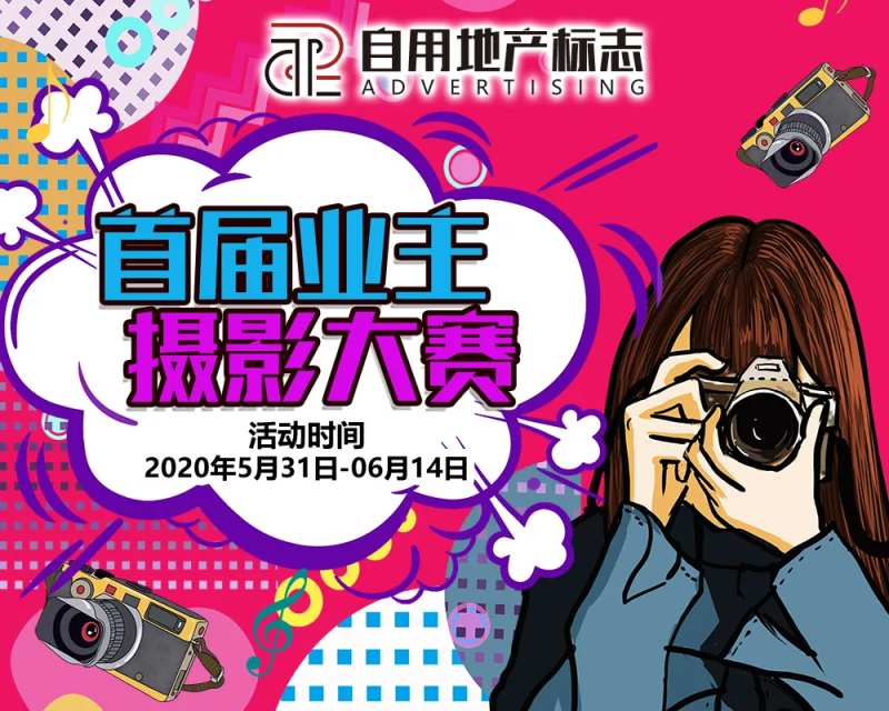 房地产摄影比赛手绘海报-采灵感-cailinggan.com