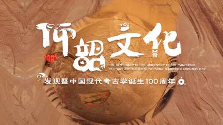 仰韶文化考古历史背景板-采灵感-https://www.cailinggan.com/