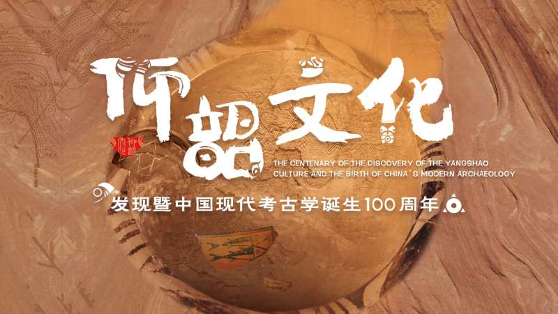 仰韶文化考古历史背景板-采灵感-cailinggan.com