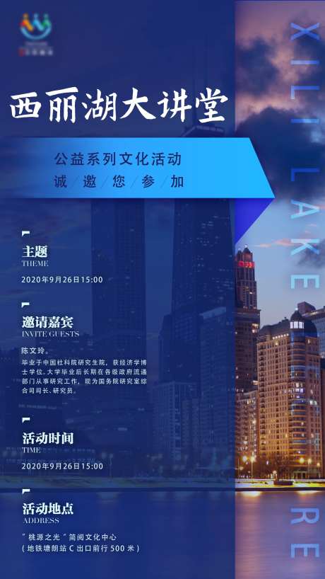 西丽湖大讲堂活动预告海报-采灵感-https://www.cailinggan.com/