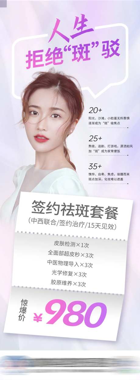 医美祛斑套餐卡海报-采灵感-https://www.cailinggan.com/