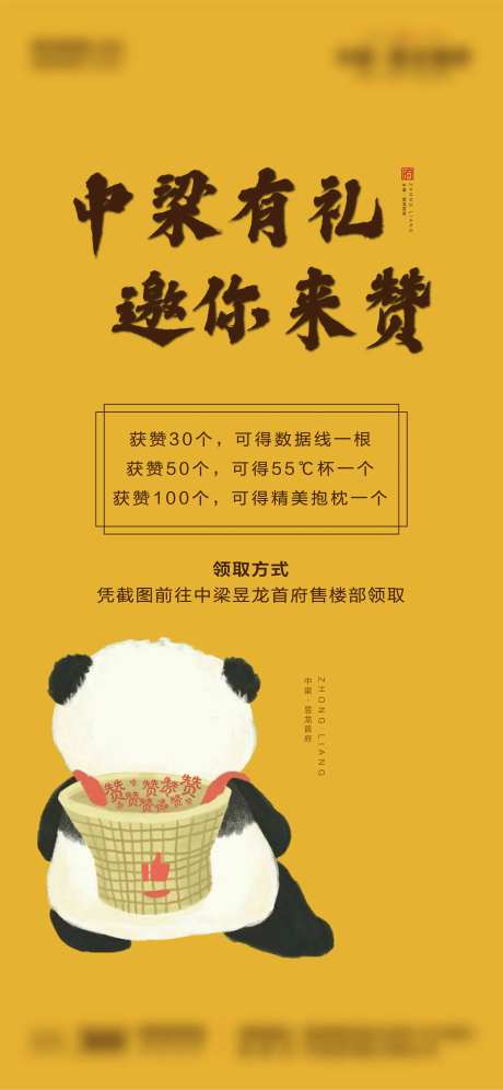 房地产集赞活动熊猫海报-采灵感-https://www.cailinggan.com/