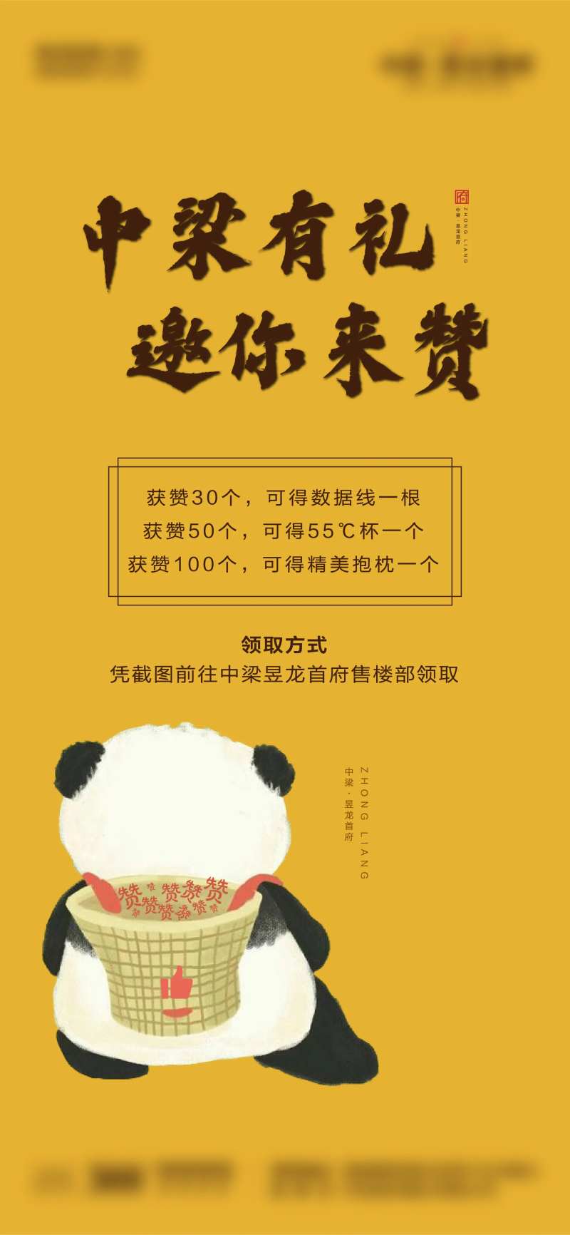 房地产集赞活动熊猫海报-采灵感-cailinggan.com