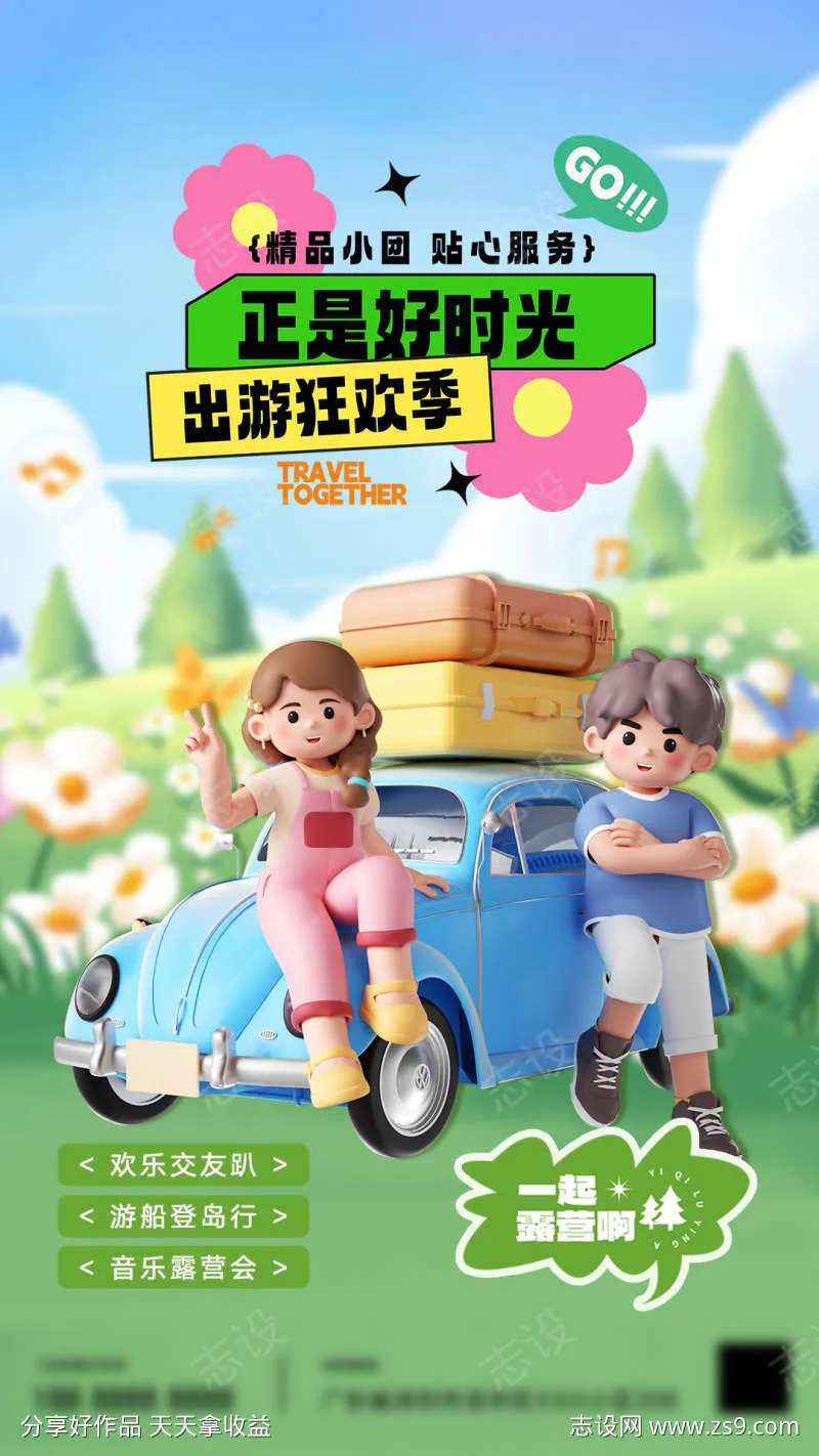 露营计划海报-采灵感-cailinggan.com