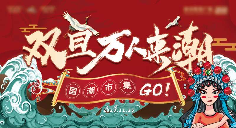 国潮风市集活动主背景-采灵感-cailinggan.com