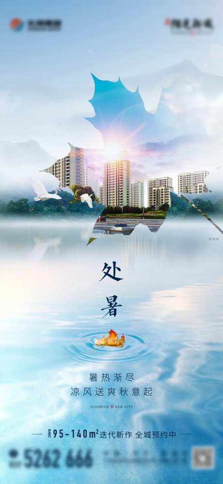 地产节气处暑湖景高层单图-采灵感-cailinggan.com