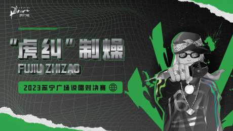 说唱主视觉-采灵感-https://www.cailinggan.com/