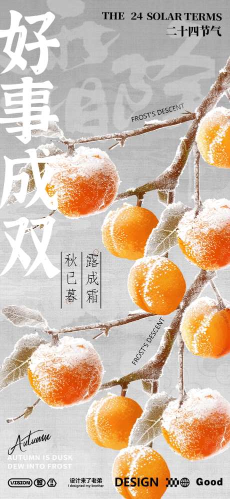 好事成双柿子树海报-采灵感-https://www.cailinggan.com/