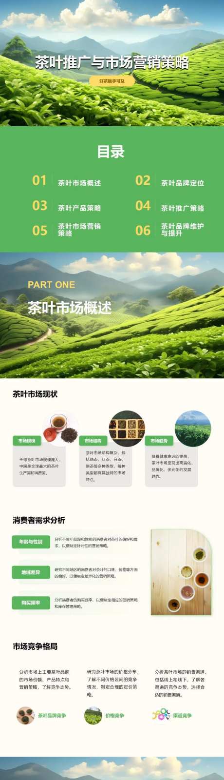 茶叶推广与市场营销策略PPT-采灵感-https://www.cailinggan.com/