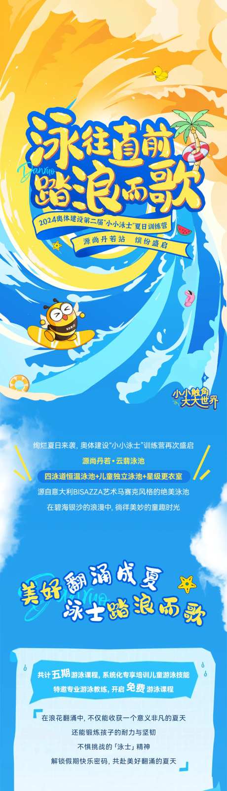 儿童游泳活动长图-采灵感-https://www.cailinggan.com/