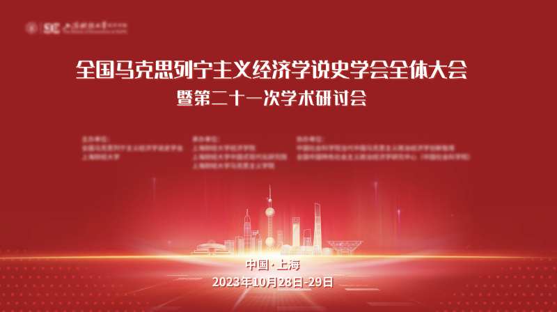 全国马克思列宁主义经济学会红色展板-采灵感-cailinggan.com