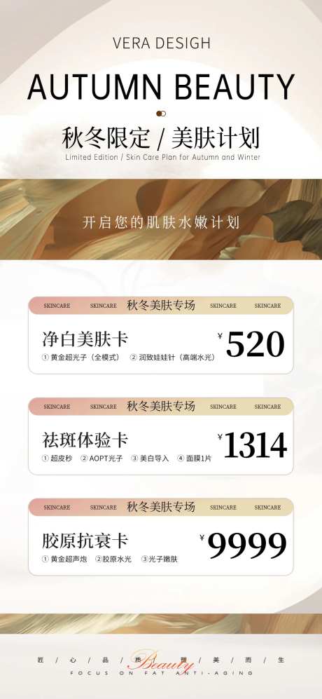 医美秋冬美肤活动海报-采灵感-https://www.cailinggan.com/