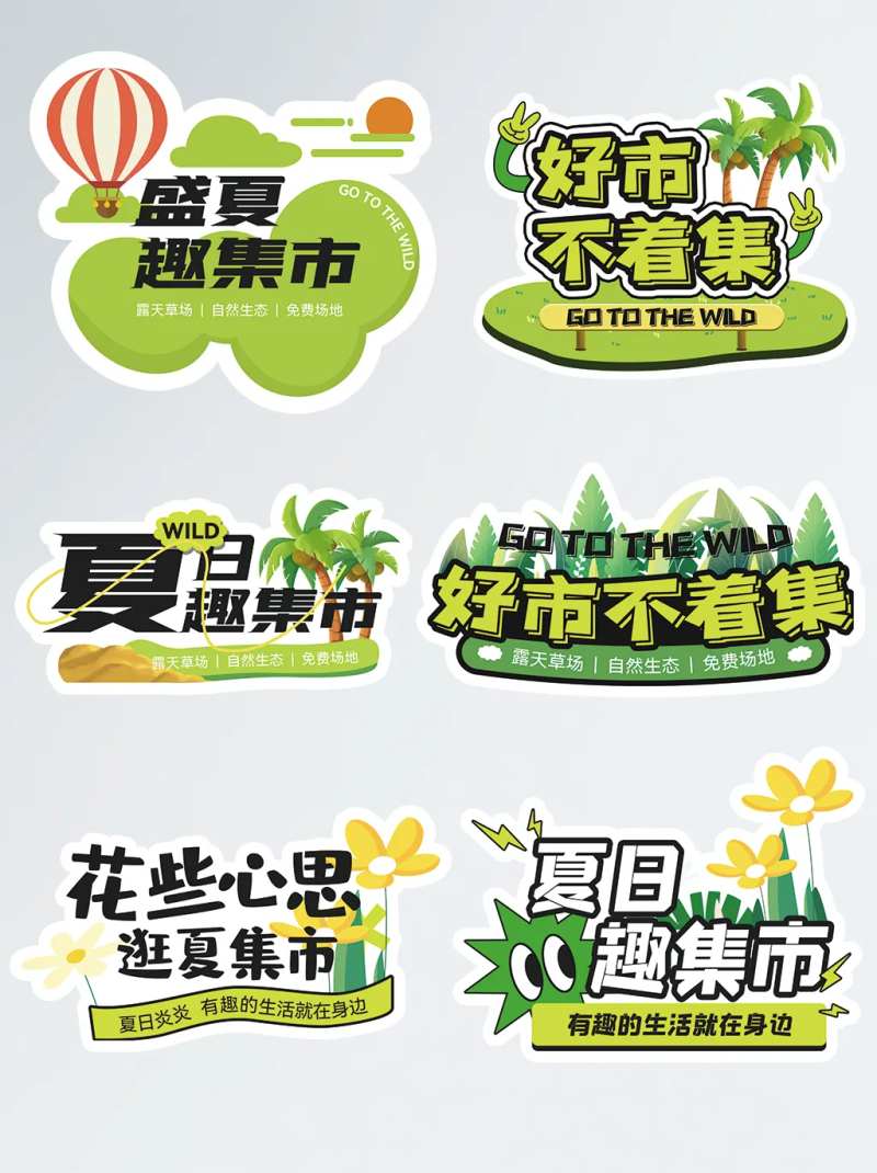 夏日集市趣味手举牌-采灵感-cailinggan.com