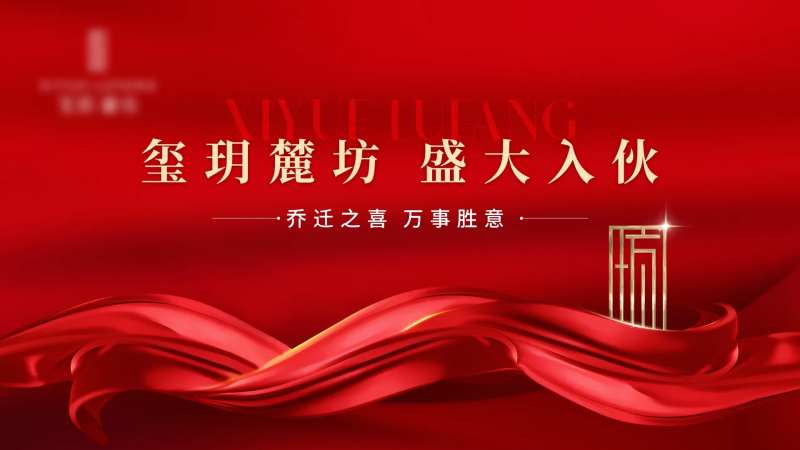 地产乔迁主画面-采灵感-cailinggan.com