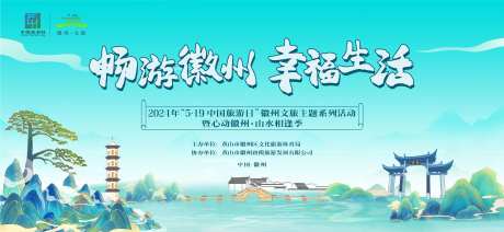 519旅游黄山徽州活动背景板-采灵感-https://www.cailinggan.com/