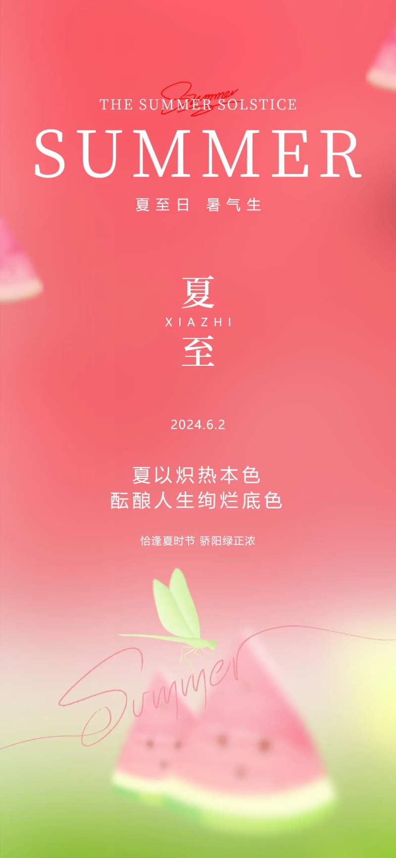 夏至24节气夏天西瓜渐变蜻蜓简约海报-采灵感-cailinggan.com