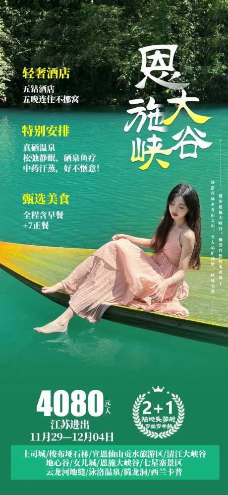 恩施大峡谷旅游促销海报-采灵感-https://www.cailinggan.com/